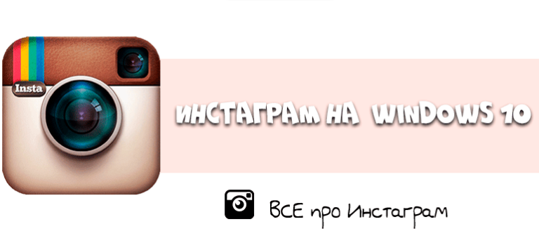 Как установить инстаграмм на компьютер виндовс 10