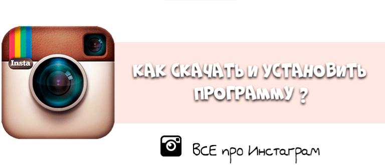 Как установить инстаграмм на компьютер виндовс 10