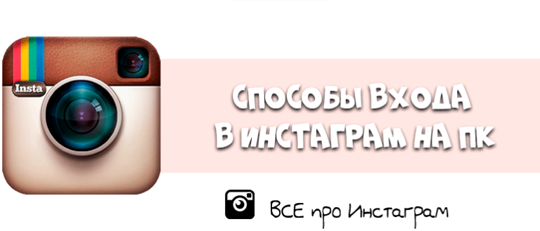 Как войти в инстаграм с компьютера без регистрации